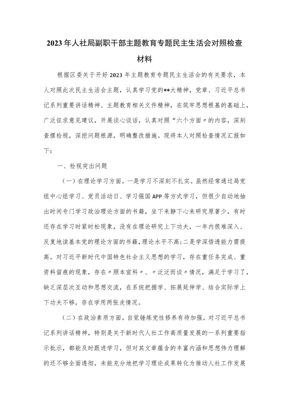 2023年人社局副职干部主题教育专题民主生活会对照检查材料.docx_第1页