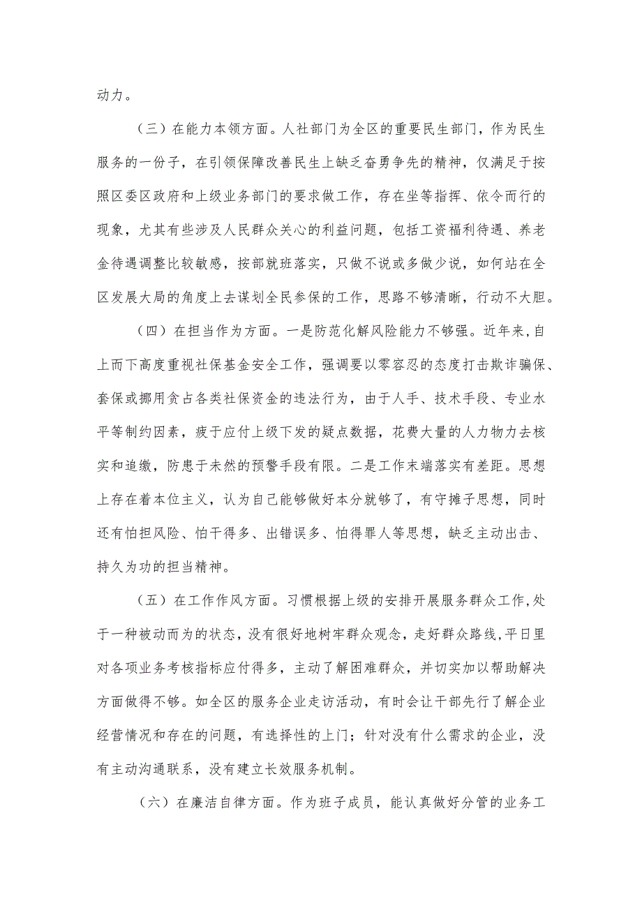 2023年人社局副职干部主题教育专题民主生活会对照检查材料.docx_第2页