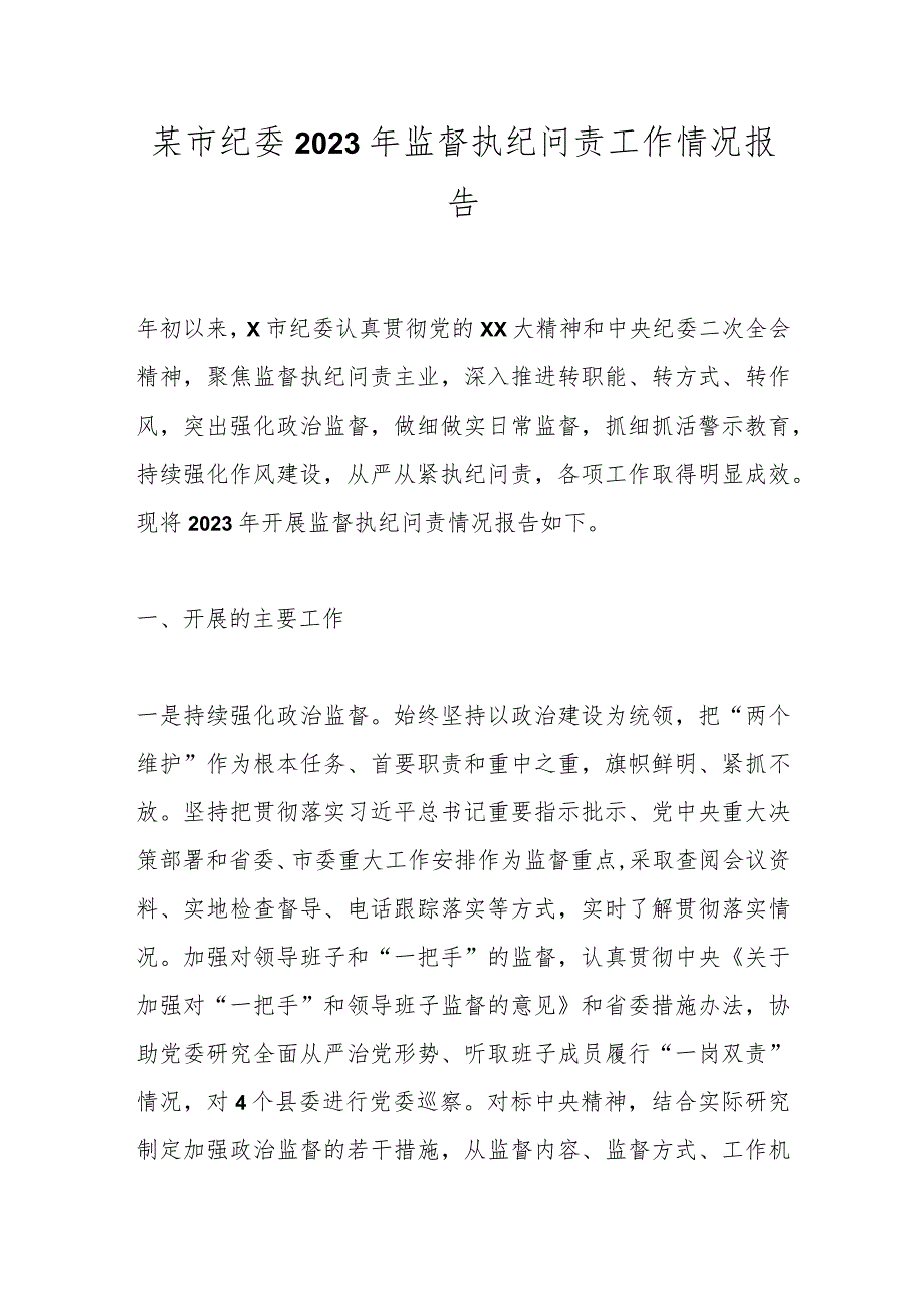 某市纪委2023年监督执纪问责工作情况报告.docx_第1页