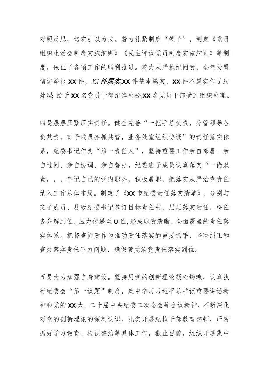 某市纪委2023年监督执纪问责工作情况报告.docx_第3页