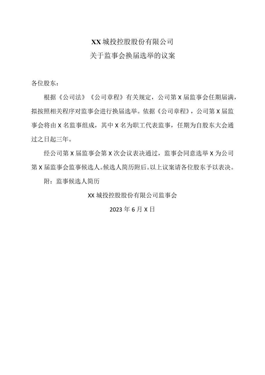 XX城投控股股份有限公司关于监事会换届选举的议案.docx_第1页