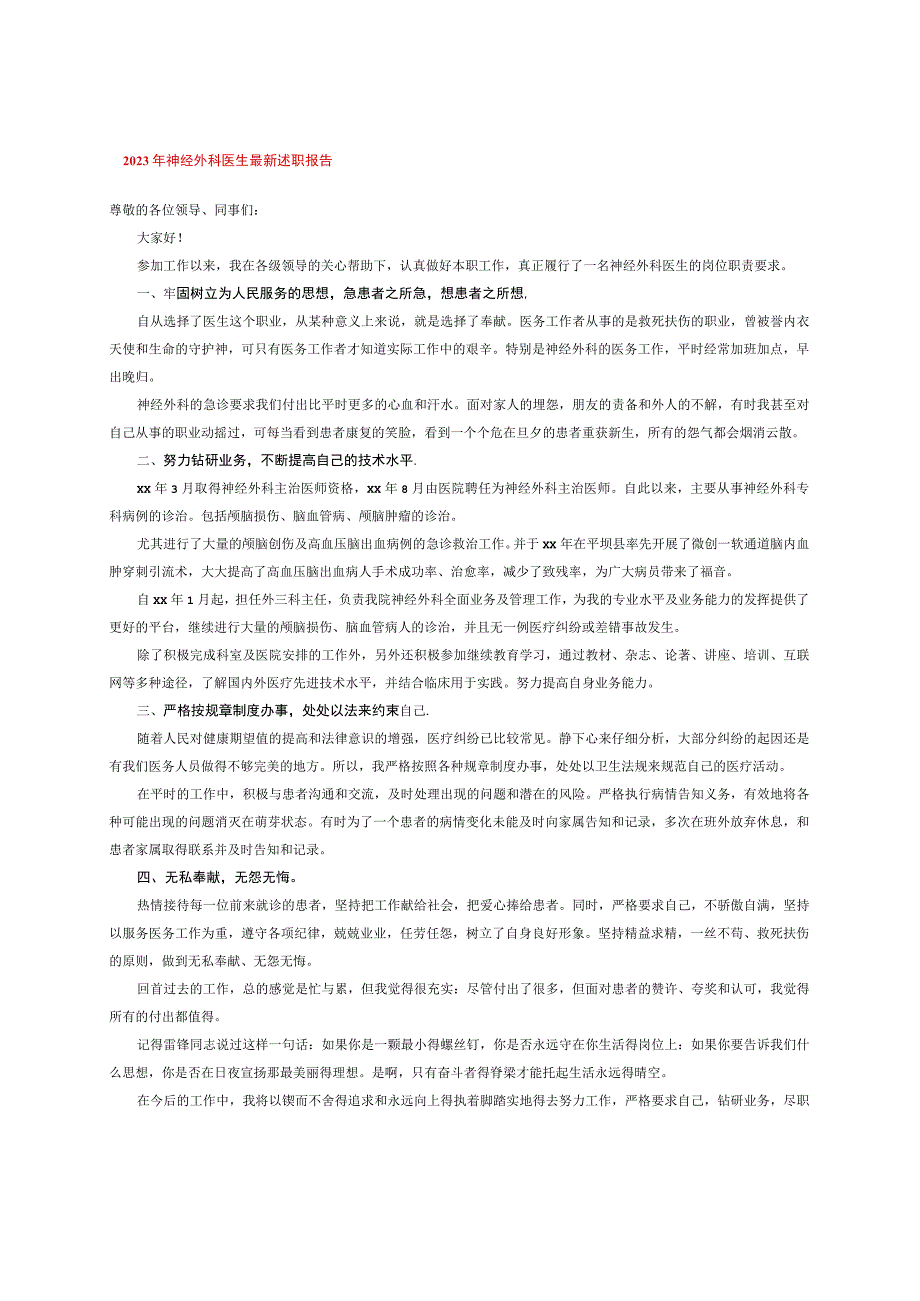 2023年神经外科医生最新述职报告.docx_第1页