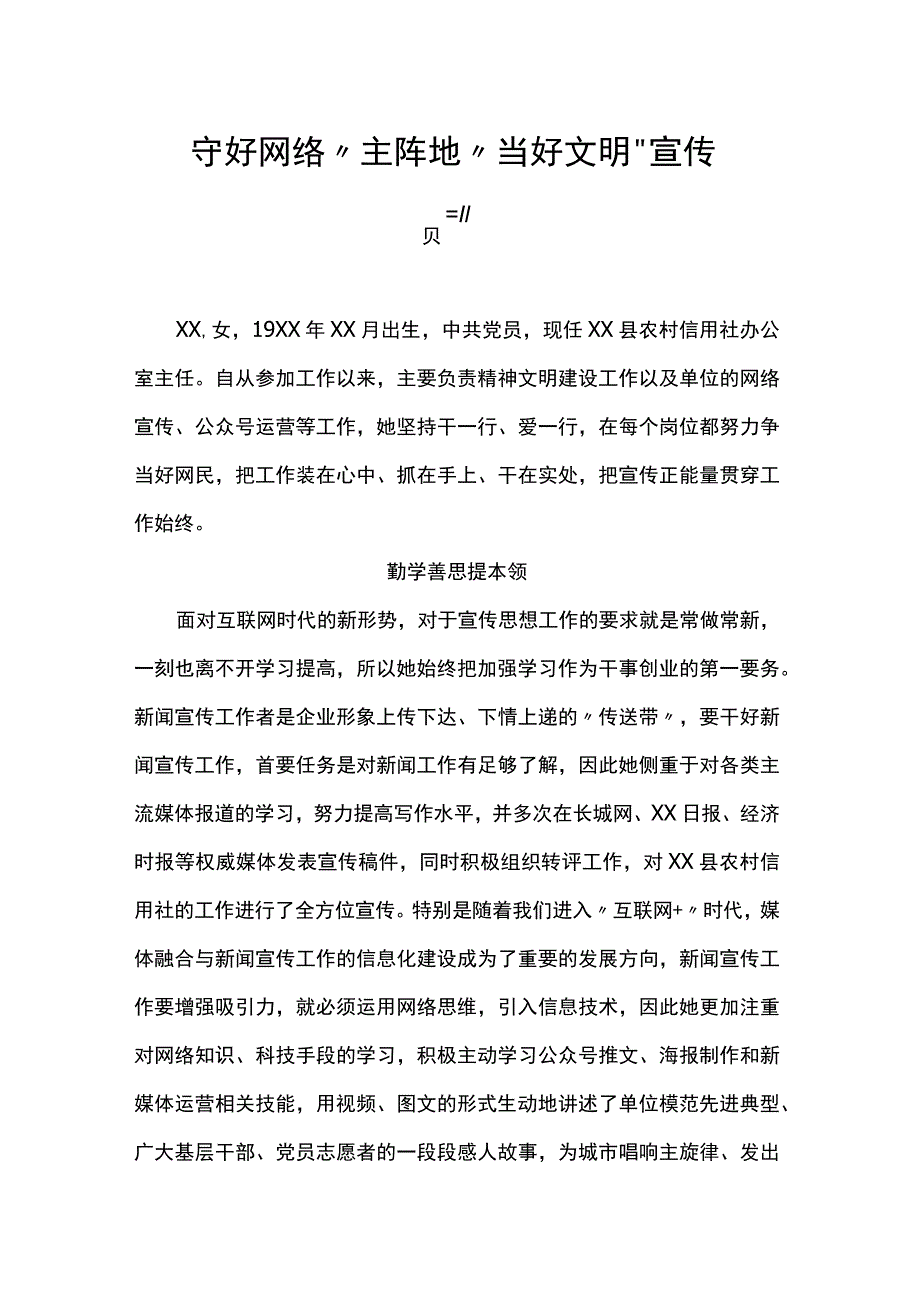 守好网络“主阵地” 当好文明“宣传员”.docx_第1页