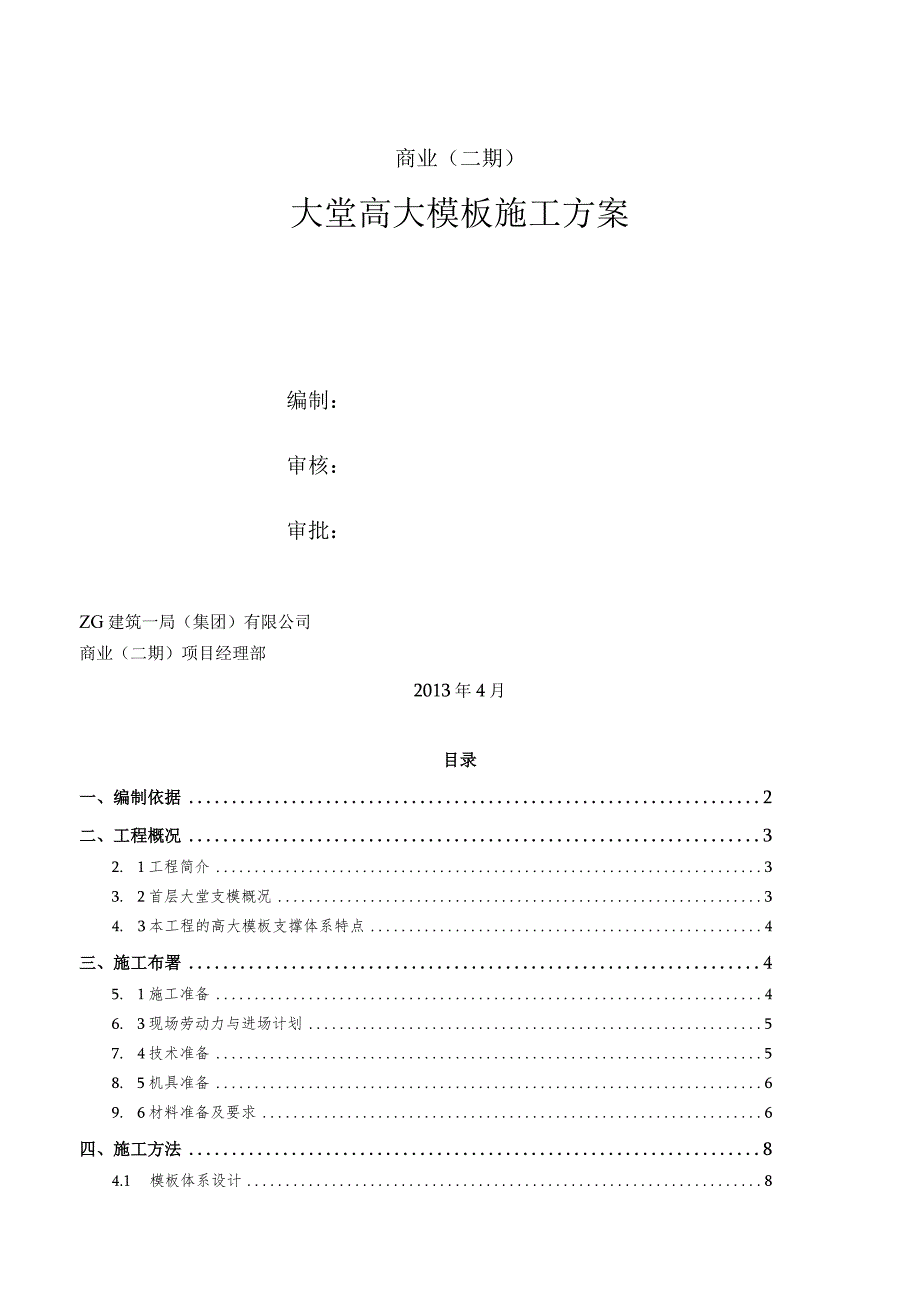 大堂模板工程施工方案 (新) 4.13.docx_第1页