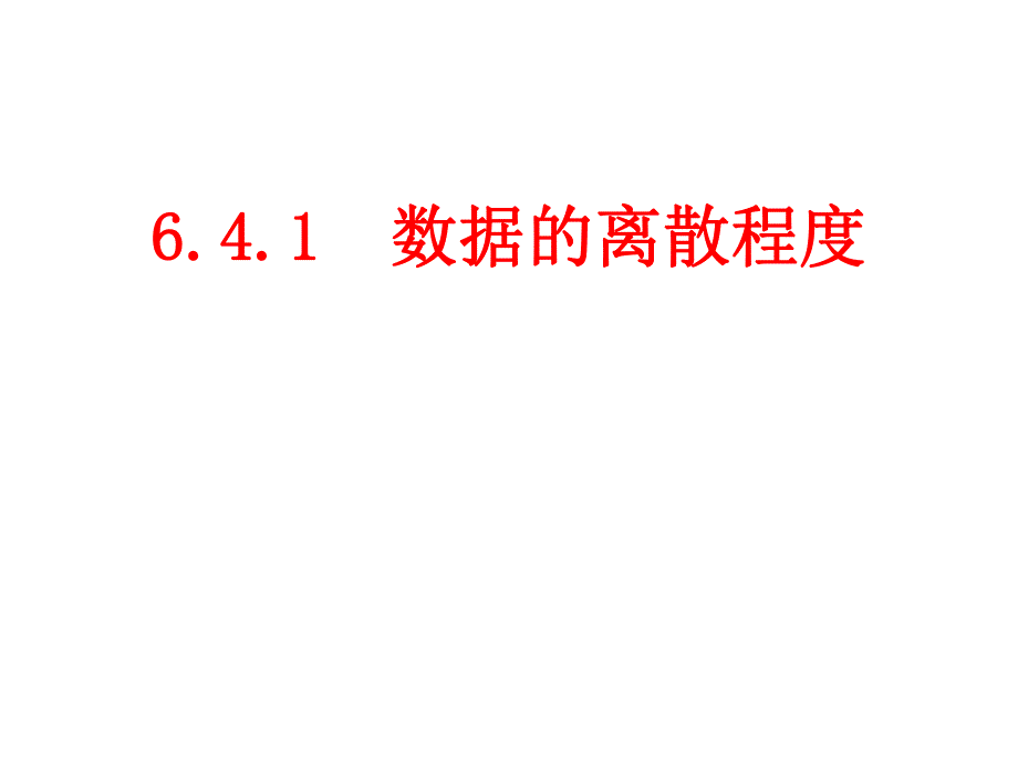 6.4.1数据的离散程度.ppt_第1页