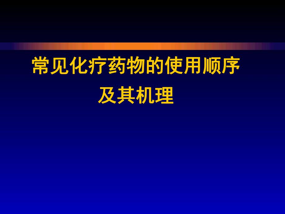 常见化疗药物的使用顺序及机理.ppt_第1页