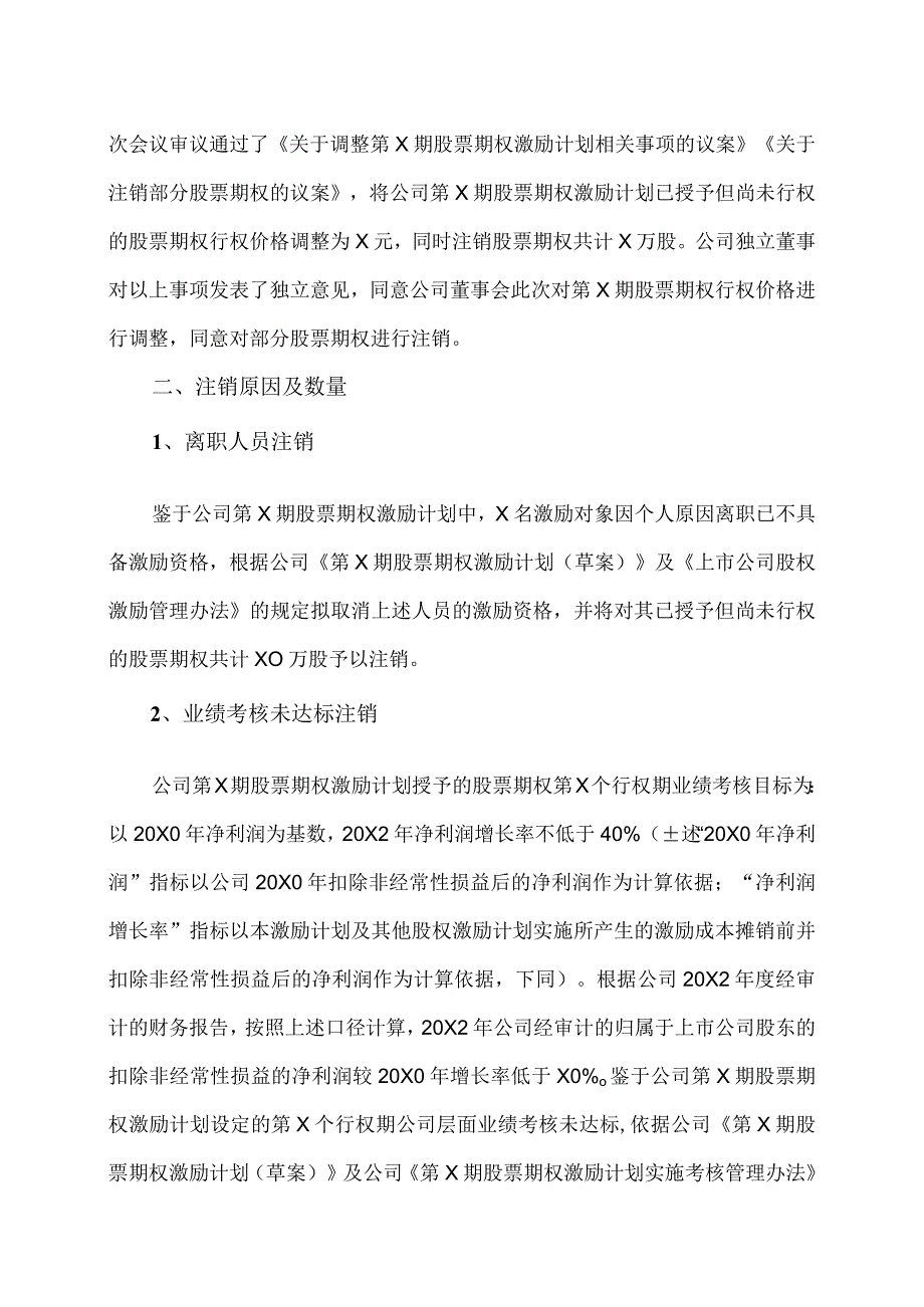 XX文化股份有限公司关于注销部分股票期权的公告.docx_第3页