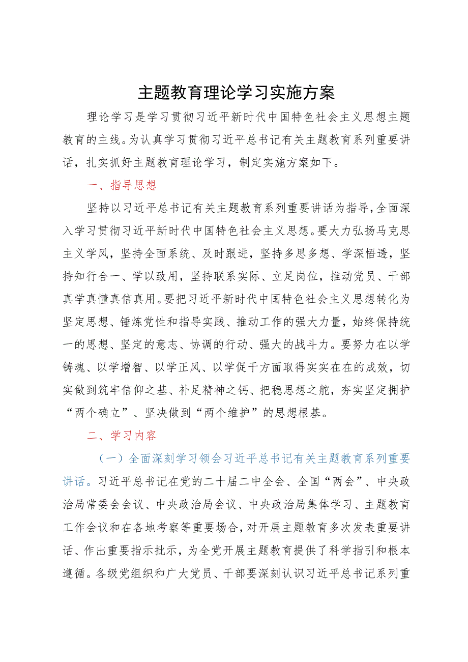 主题教育理论学习实施方案.docx_第1页