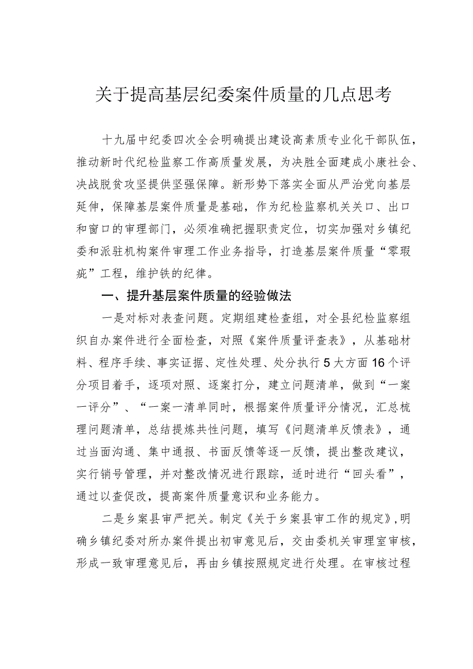 关于提高基层纪委案件质量的几点思考.docx_第1页