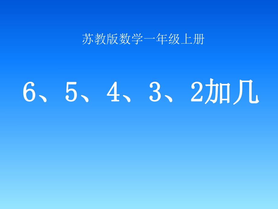 65432加几.ppt_第1页