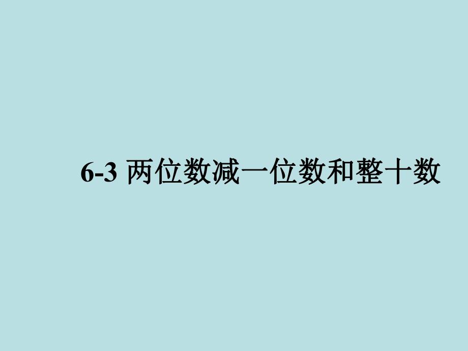 63两位数减一位数和整十数.ppt_第1页