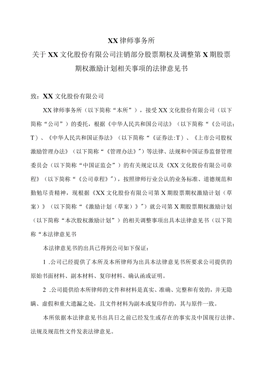 XX律师事务所关于XX文化股份有限公司注销部分股票期权及调整第X期股票期权激励计划相关事项的法律意见.docx_第1页