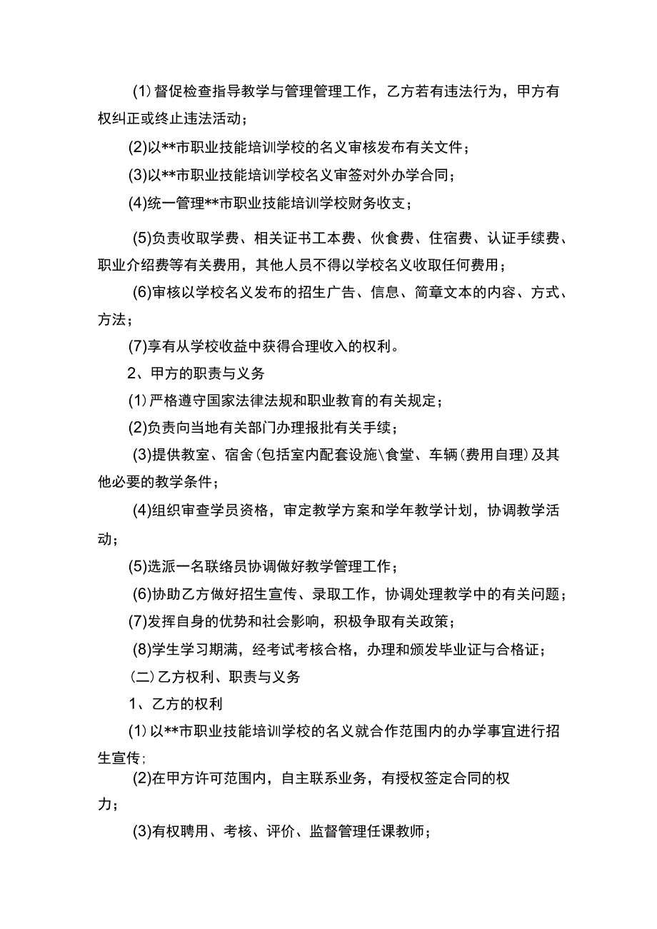 合作办学协议书律师审定版.docx_第2页