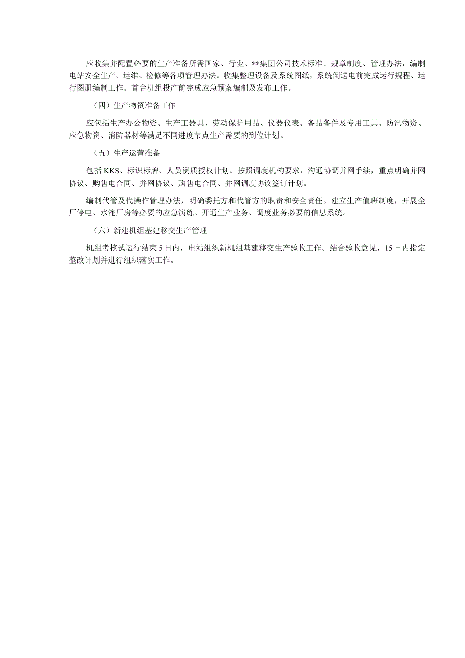 抽水蓄能电站生产准备工作方案、管理制度目录、运行图册规程、检修作业指导书编制清单、安全工器具、仪器仪表和通用工器具清单.docx_第2页