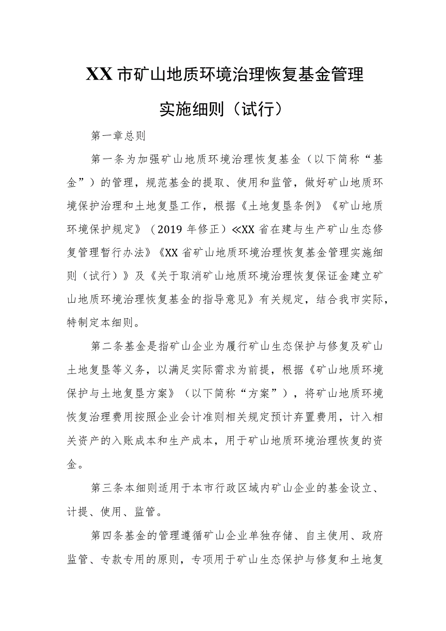 XX市矿山地质环境治理恢复基金管理实施细则.docx_第1页