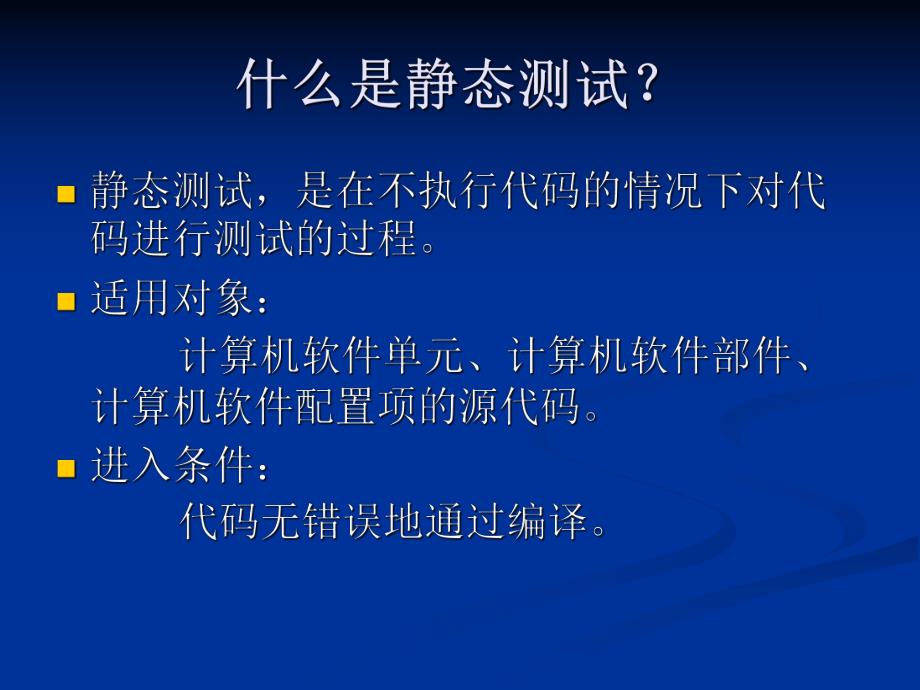 单元测试之静态测试.ppt_第2页