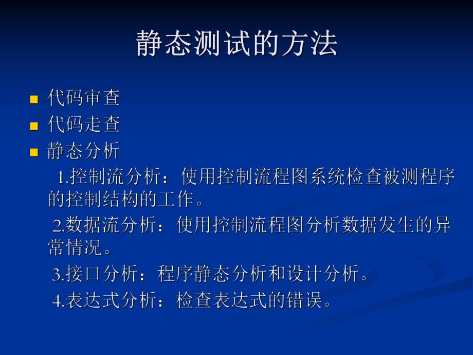 单元测试之静态测试.ppt_第3页