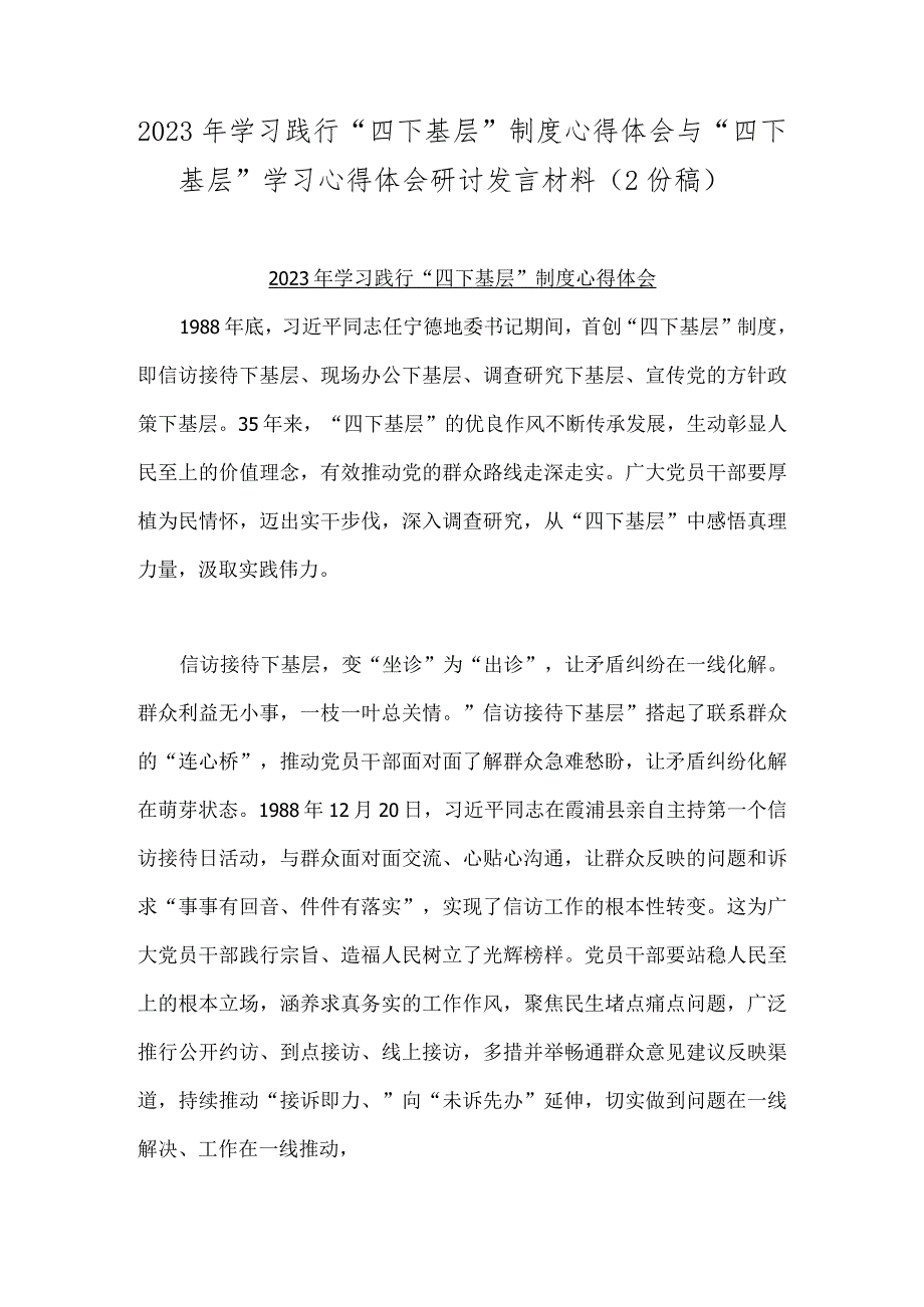 2023年学习践行“四下基层”制度心得体会与“四下基层”学习心得体会研讨发言材料（2份稿）.docx_第1页