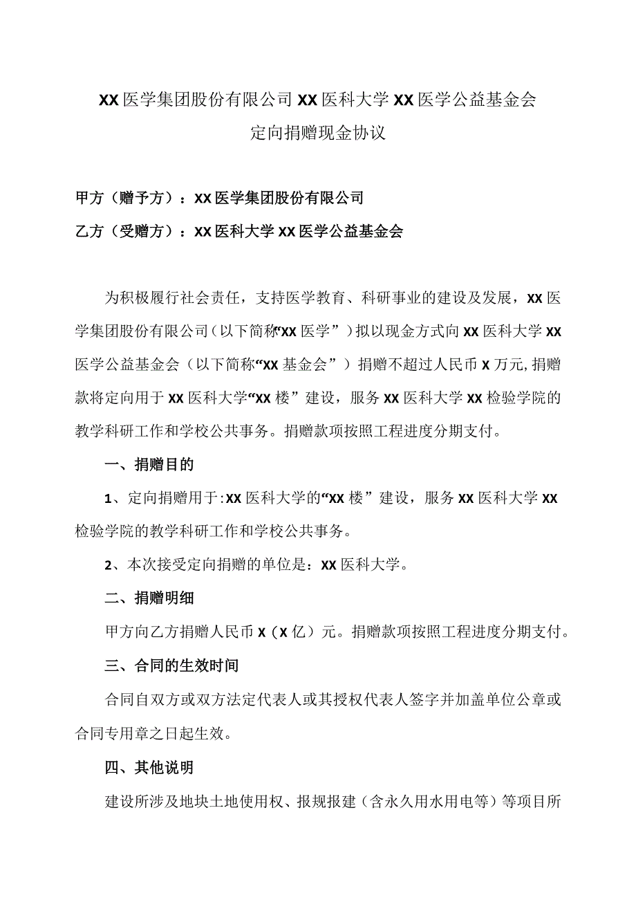 XX医学集团股份有限公司XX医科大学XX医学公益基金会定向捐赠现金协议（2023年）.docx_第1页