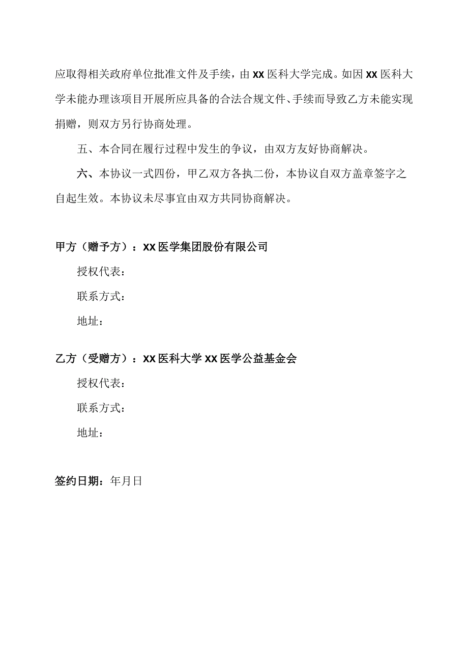 XX医学集团股份有限公司XX医科大学XX医学公益基金会定向捐赠现金协议（2023年）.docx_第2页