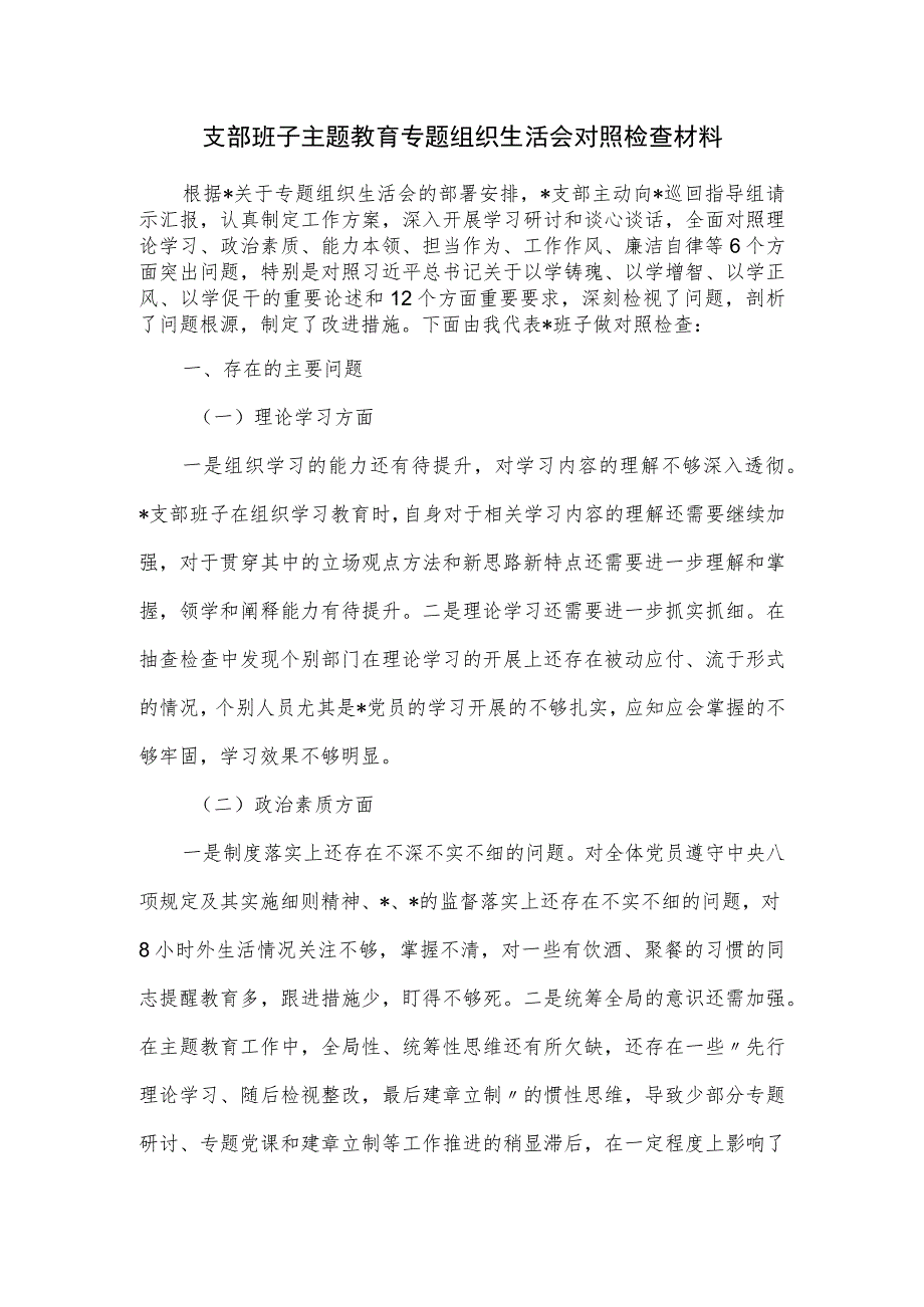 支部班子主题教育专题组织生活会对照检查材料.docx_第1页