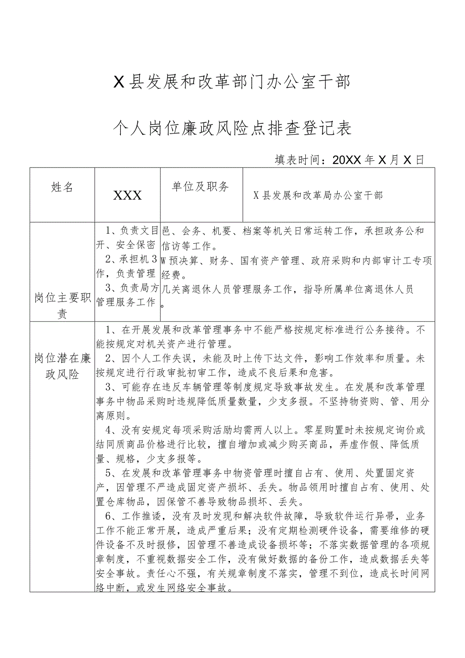 某县发展和改革部门办公室干部个人岗位廉政风险点排查登记表.docx_第1页