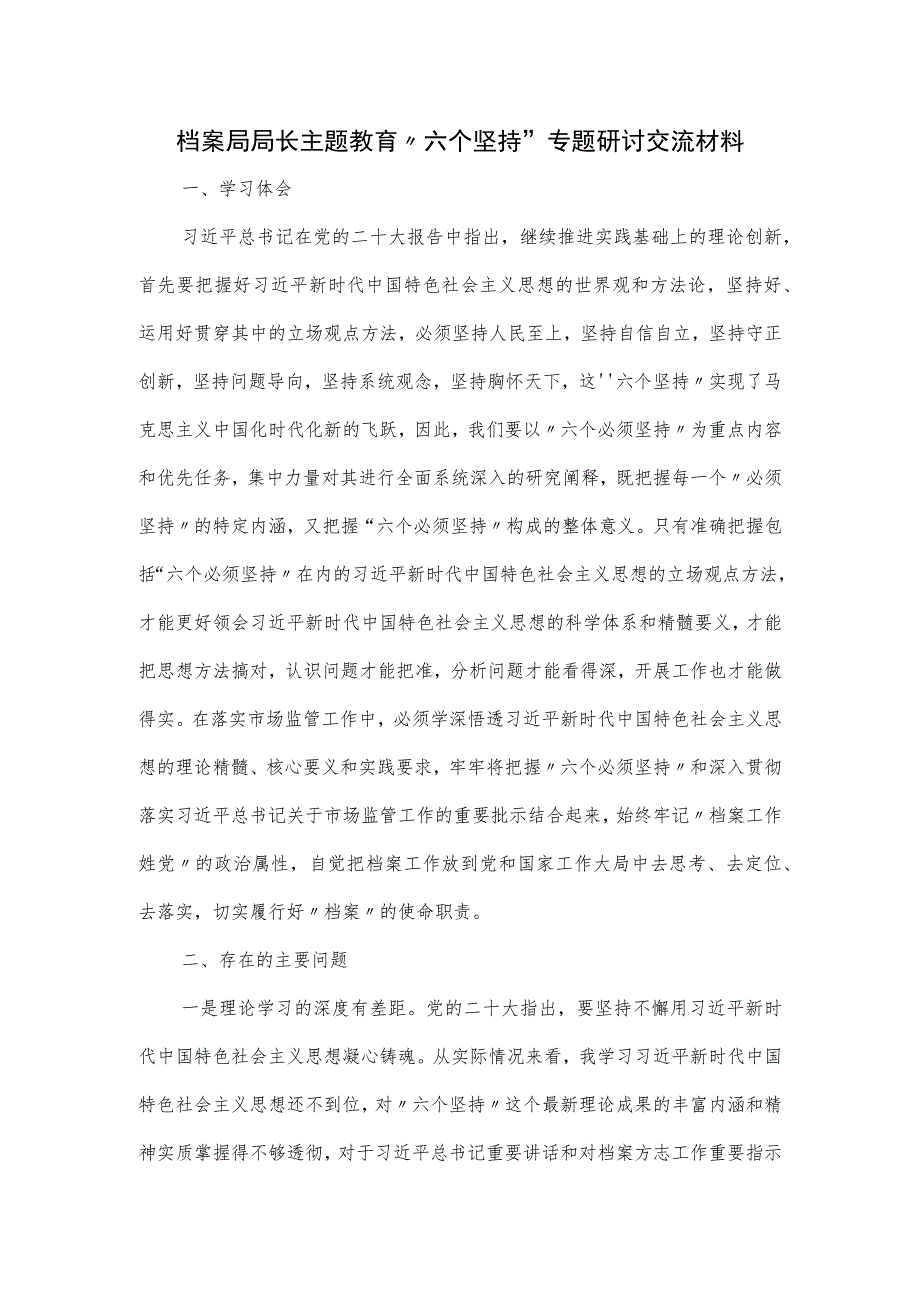 档案局局长主题教育“六个坚持”专题研讨交流材料.docx_第1页