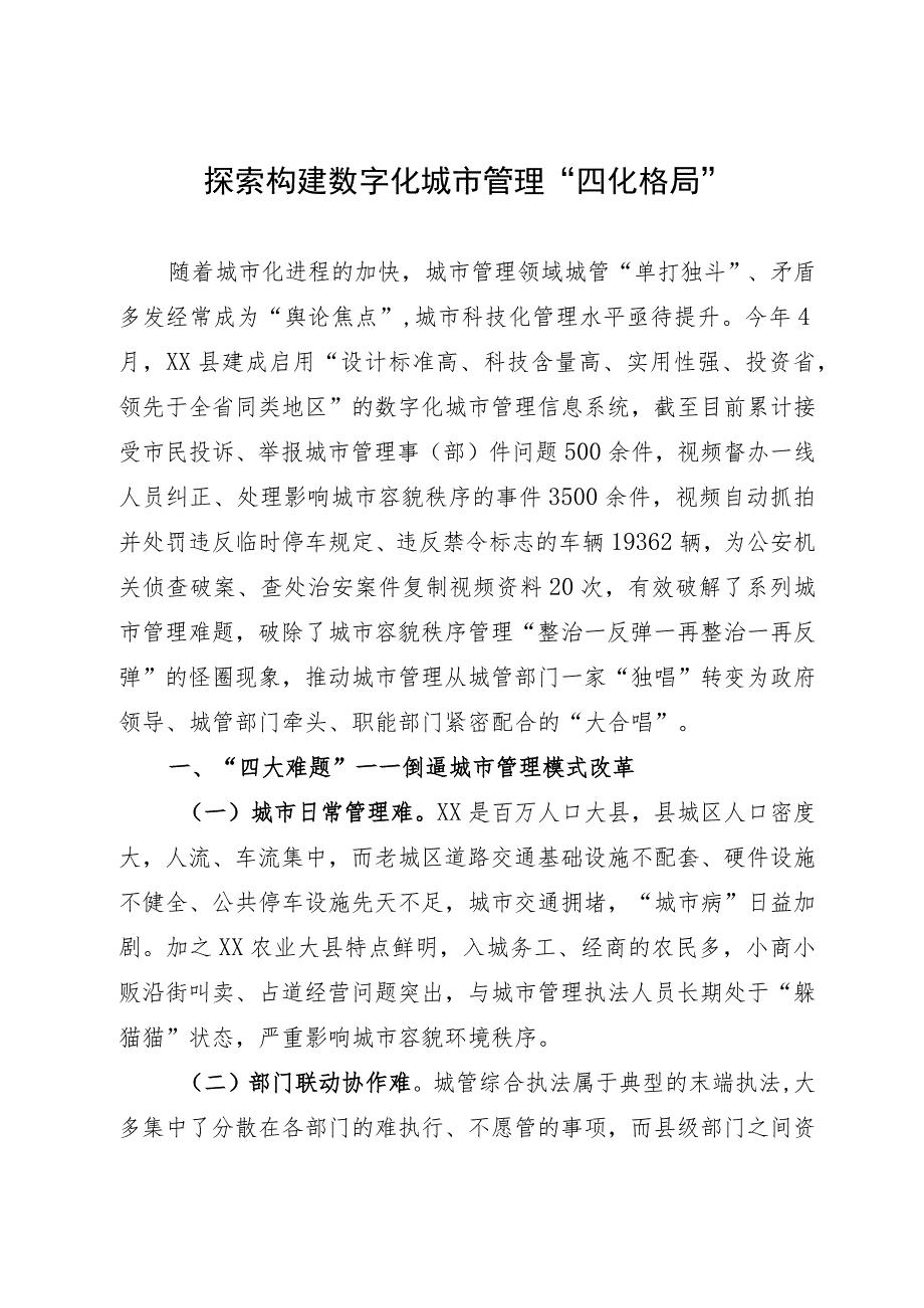 探索构建数字化城市管理“四化格局”.docx_第1页