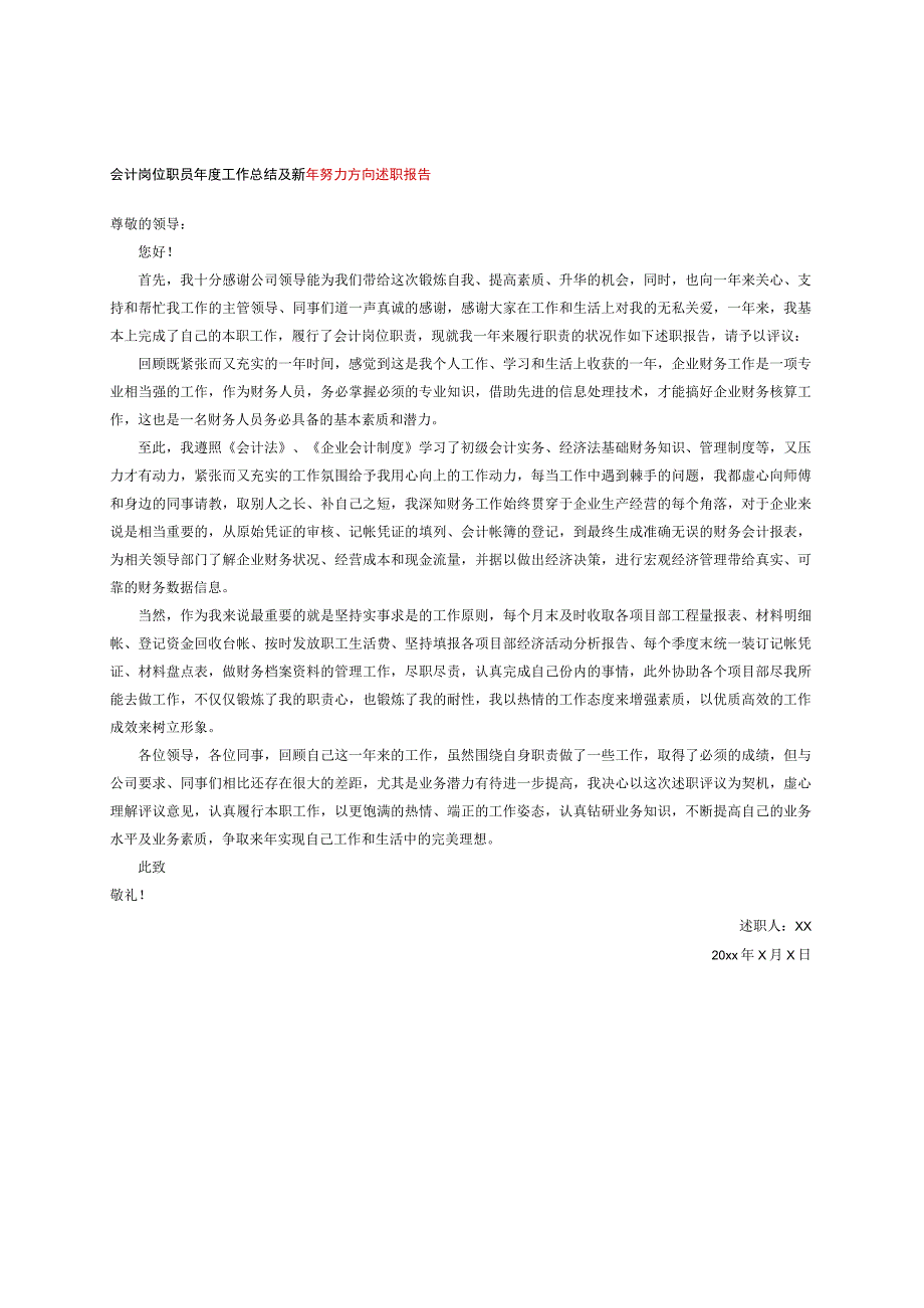 会计岗位职员年度工作总结及新年努力方向述职报告.docx_第1页