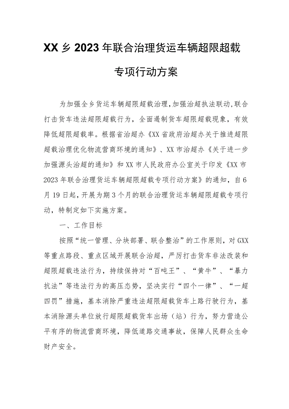 XX乡2023年联合治理货运车辆超限超载专项行动方案.docx_第1页