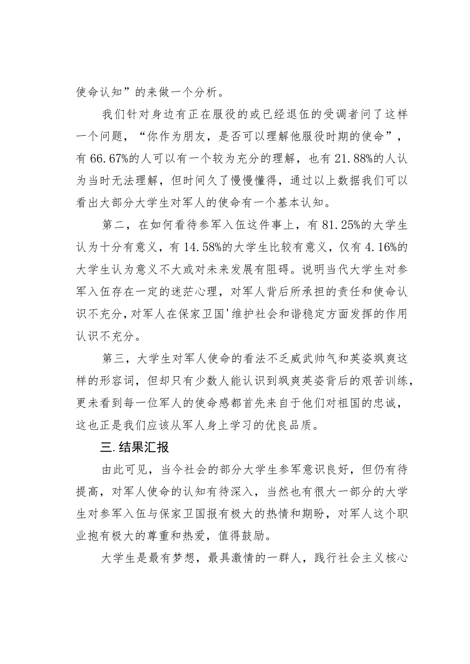 当代大学生对参军意识和军人使命认知的调查.docx_第3页