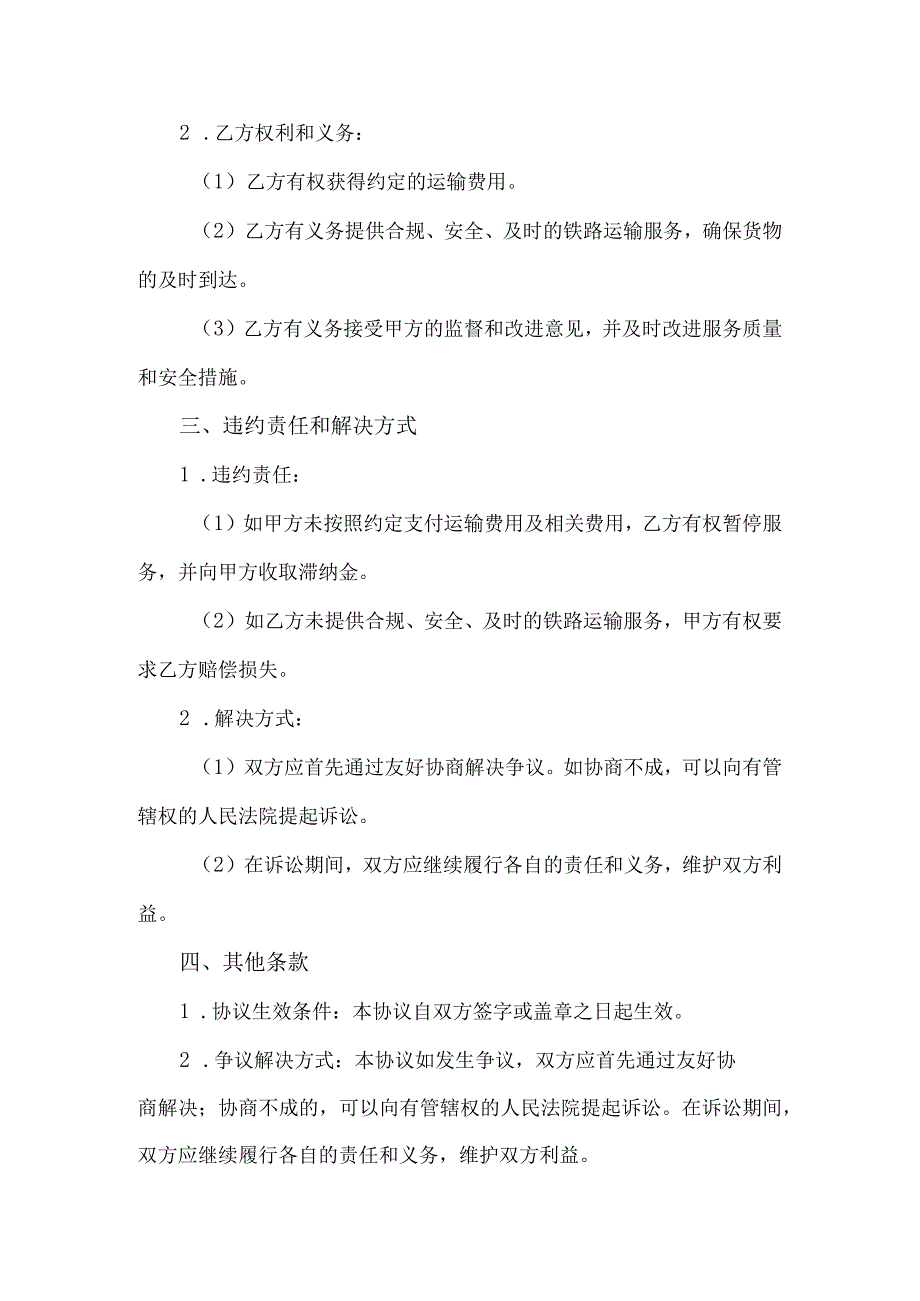 铁路运输服务合同协议书.docx_第2页