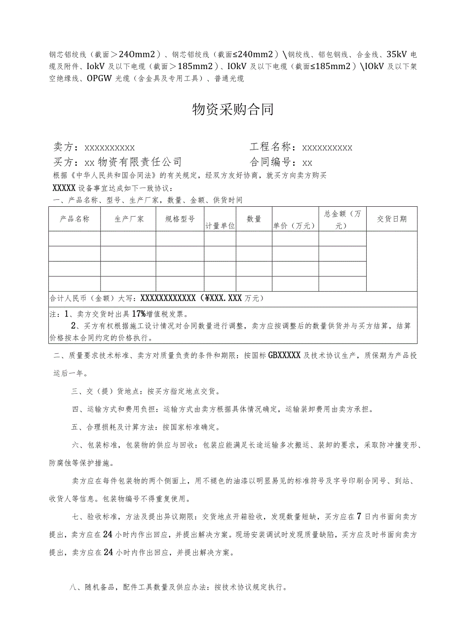 XX物资有限责任公司物资采购合同 （线缆适用）（2023年）.docx_第1页