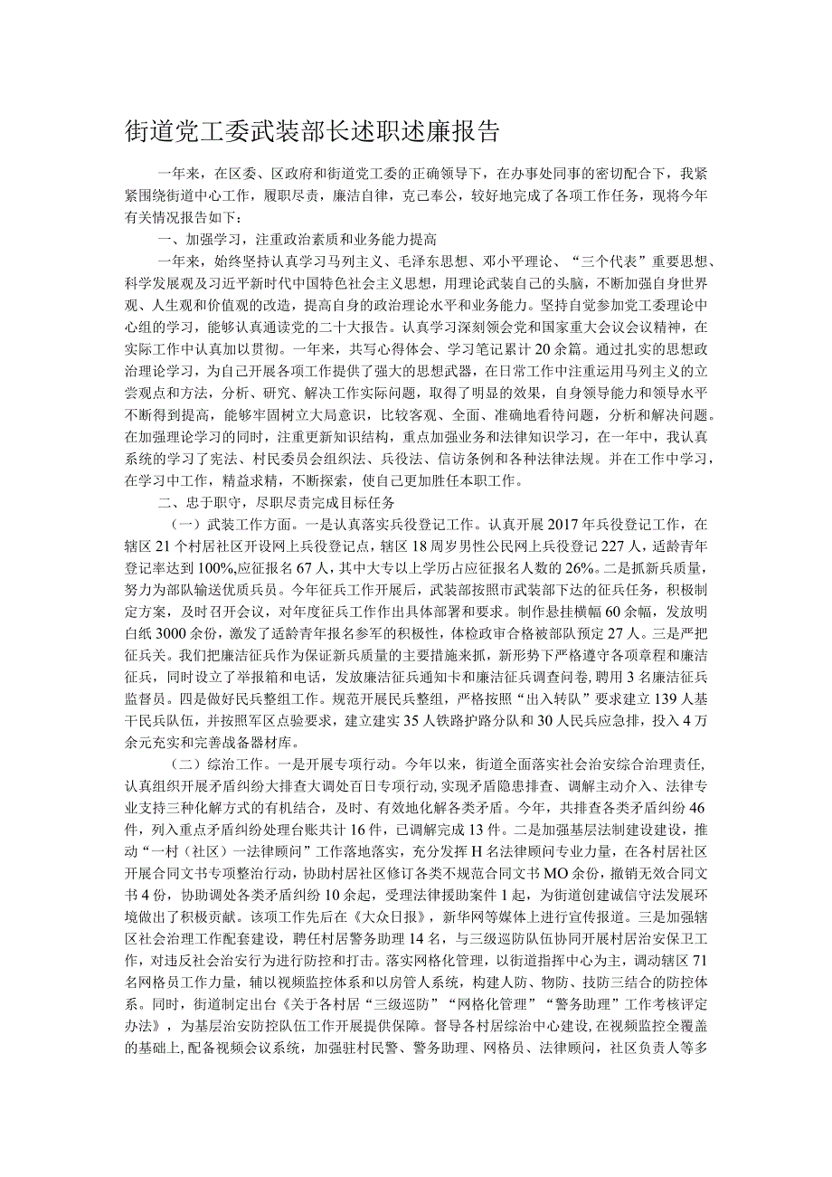 街道党工委武装部长述职述廉报告.docx_第1页