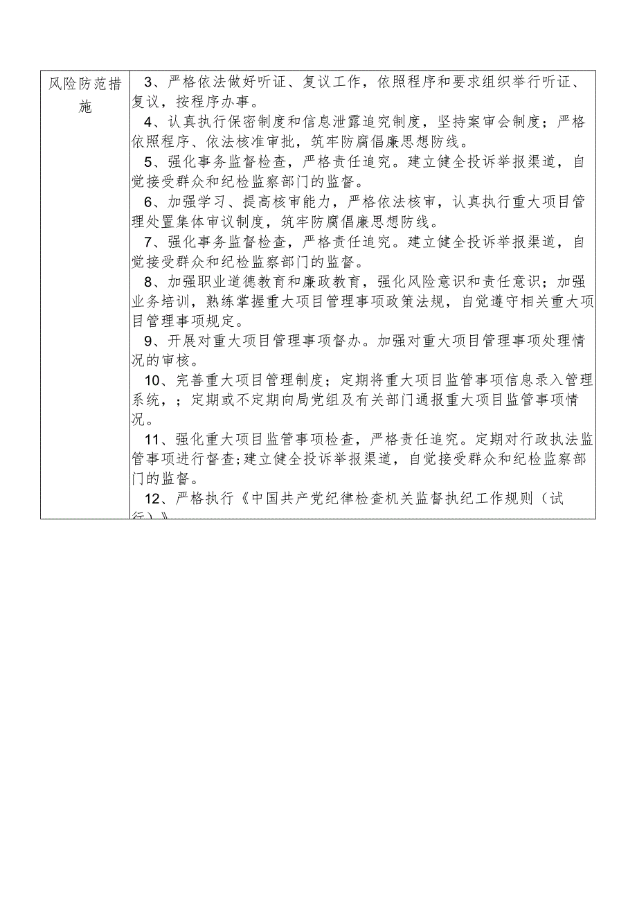 某县发展和改革部门重大项目管理股股长个人岗位廉政风险点排查登记表.docx_第2页