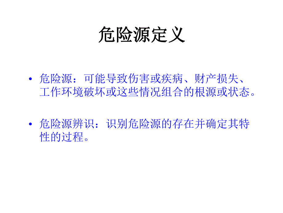 危险源辨识及分类方法.ppt_第2页