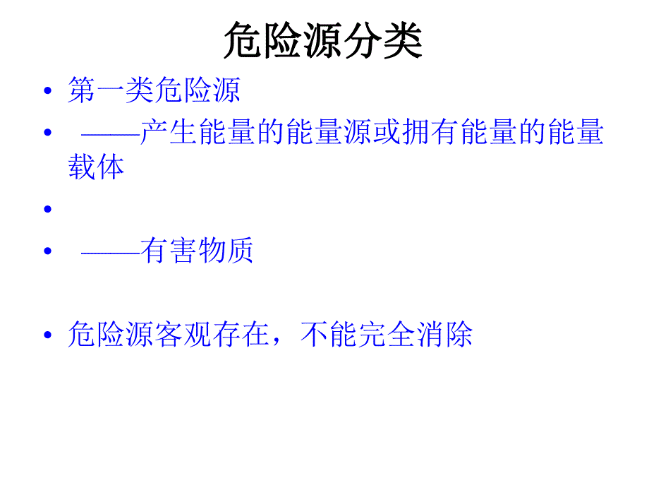 危险源辨识及分类方法.ppt_第3页