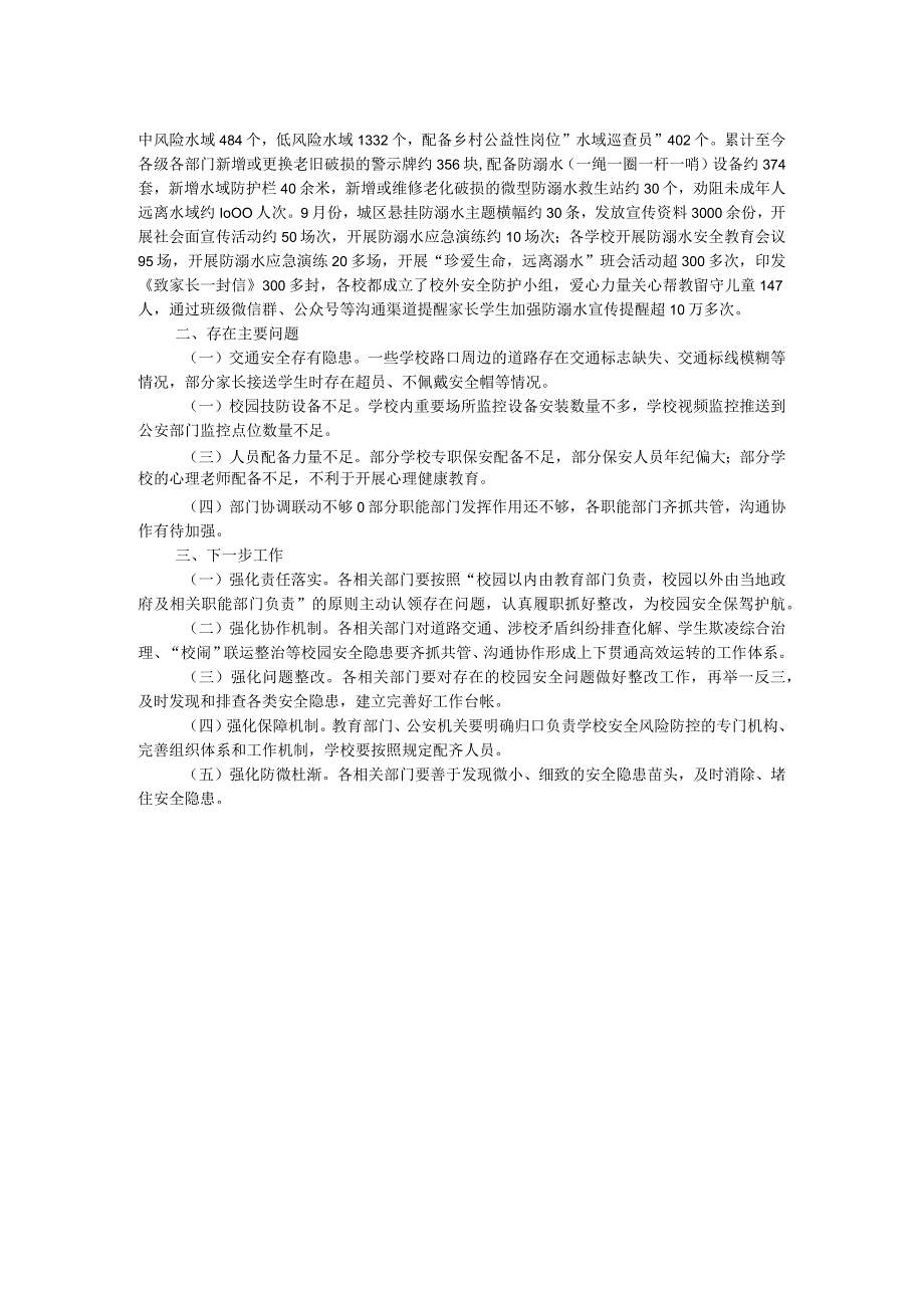 区2023年中小学幼儿园“护校安园”专项工作情况报告.docx_第2页