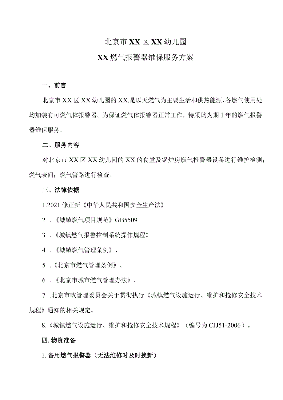 北京市XX区XX幼儿园XX燃气报警器维保服务方案（2023年）.docx_第1页