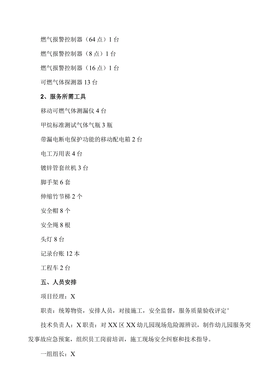 北京市XX区XX幼儿园XX燃气报警器维保服务方案（2023年）.docx_第2页