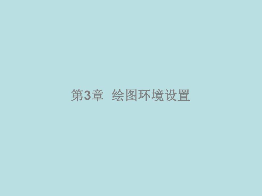 CAD课件第3章.ppt_第1页