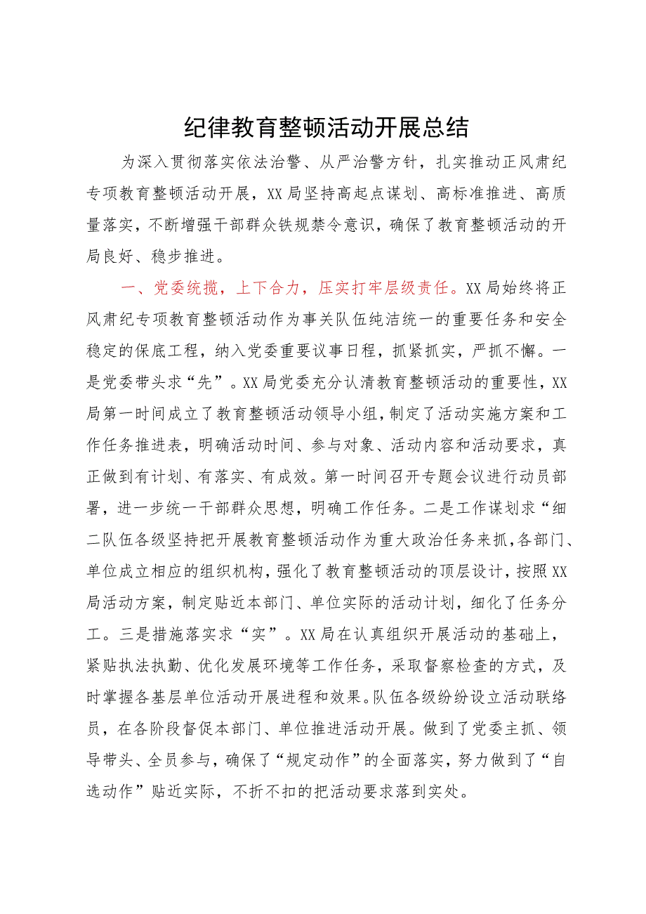 正风肃纪专项教育整顿活动总结.docx_第1页