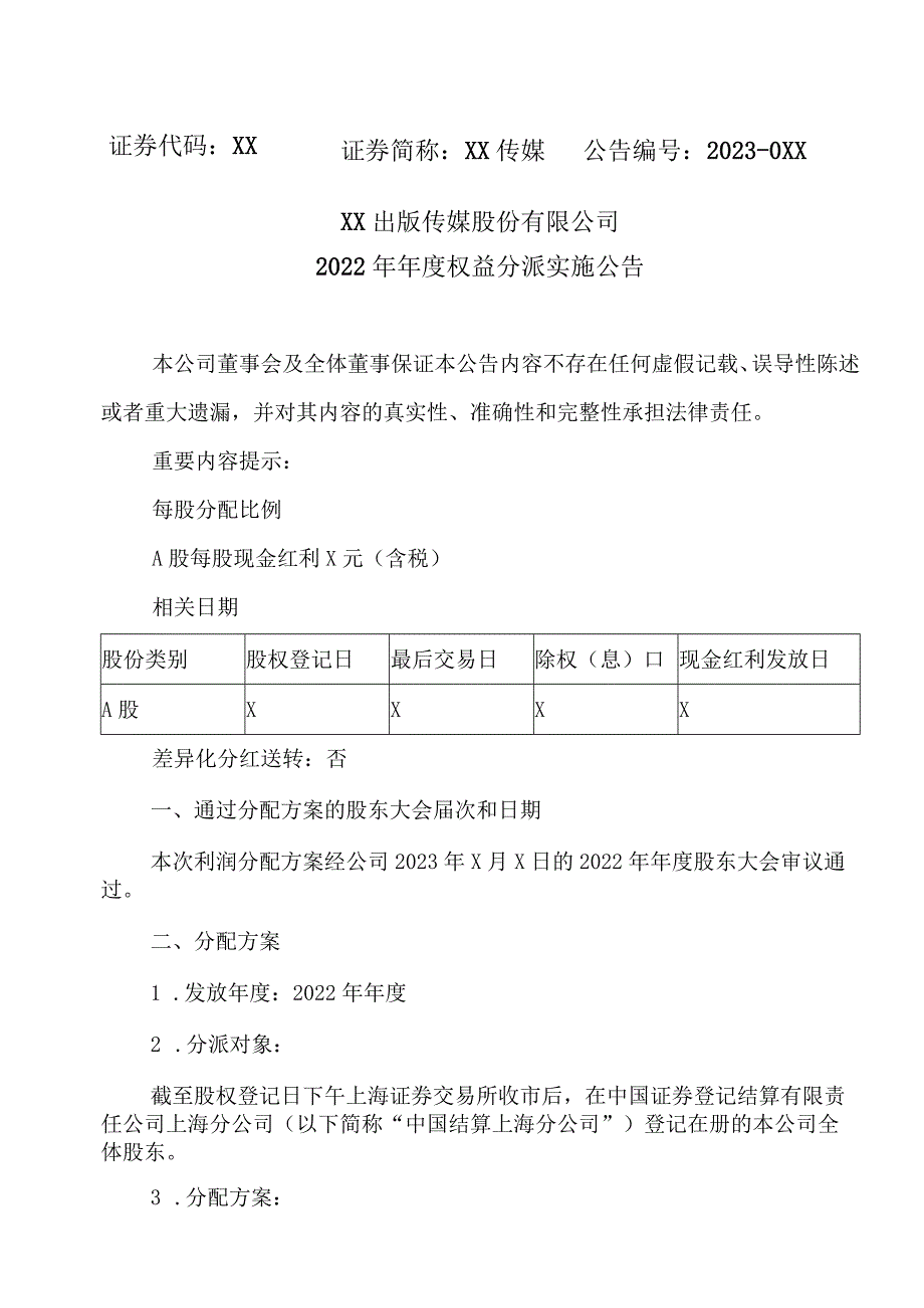 XX出版传媒股份有限公司2022年年度权益分派实施公告.docx_第1页