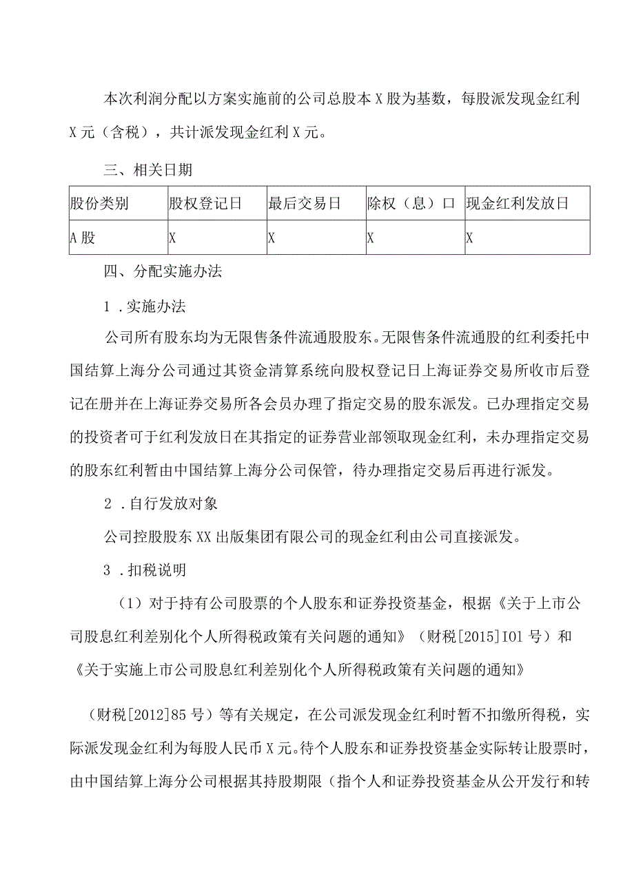 XX出版传媒股份有限公司2022年年度权益分派实施公告.docx_第2页