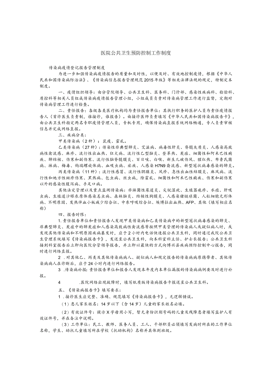 医院公共卫生预防控制工作制度.docx_第1页