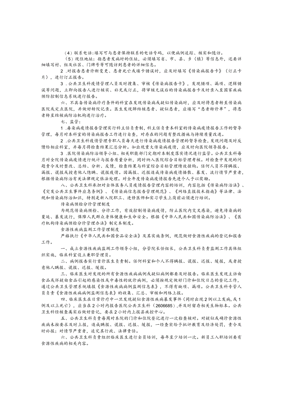 医院公共卫生预防控制工作制度.docx_第2页