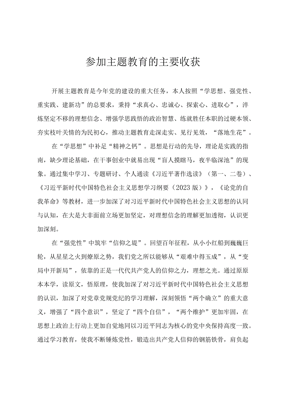 参加第二批主题教育集中学习的主要体会.docx_第1页