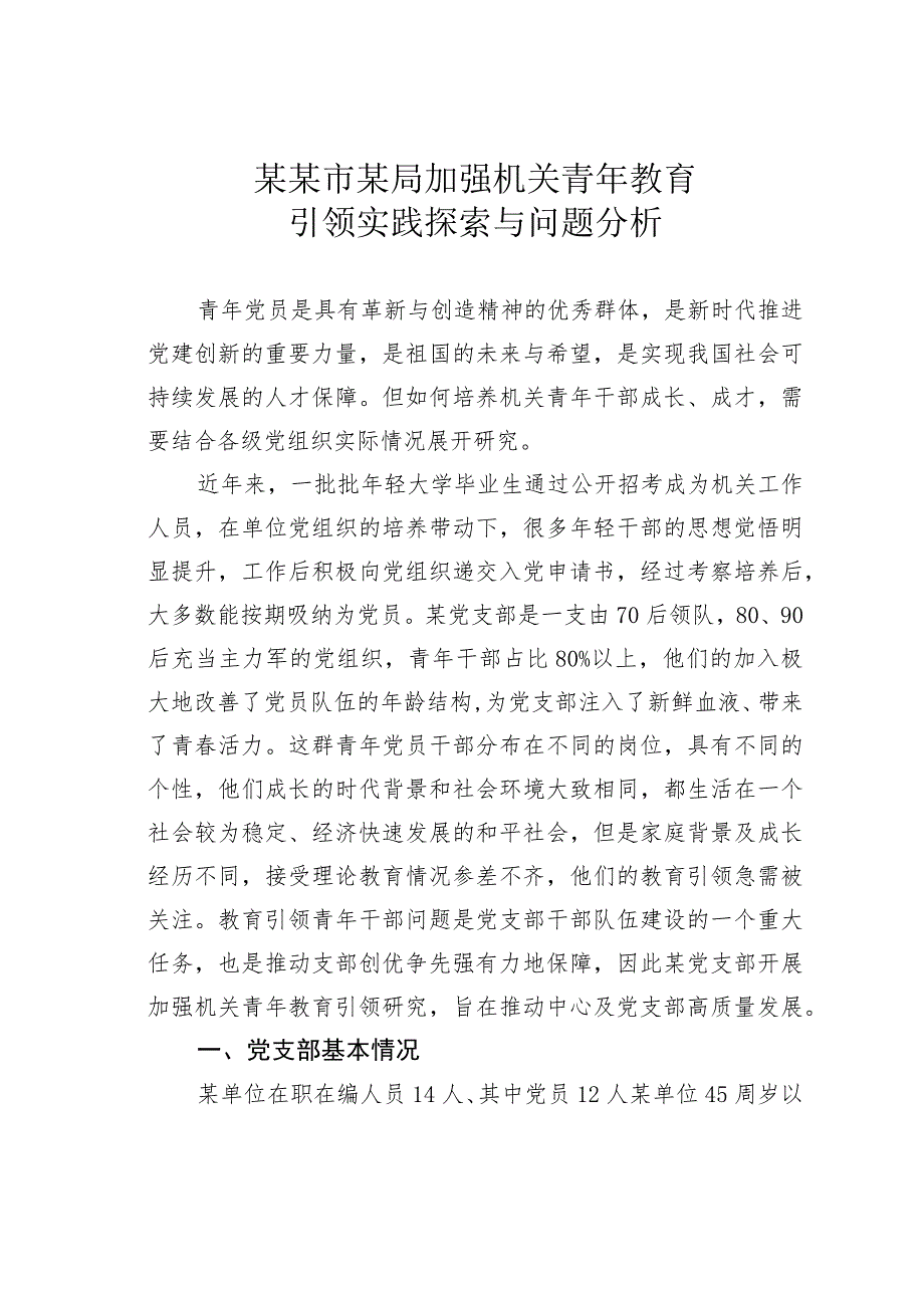 某某市某局加强机关青年教育引领实践探索与问题分析.docx_第1页