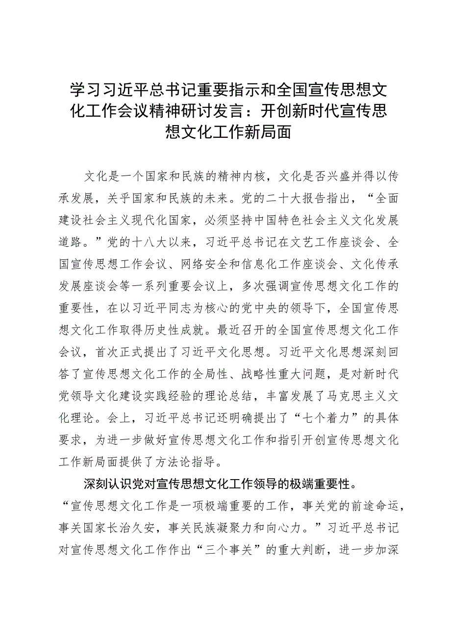 学习全国宣传思想文化工作会议精神研讨发言：开创新时代宣传思想文化工作新局面.docx_第1页