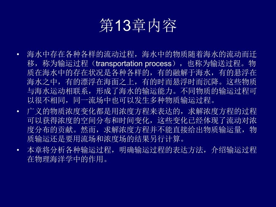 第13章海洋输运过程.ppt_第2页